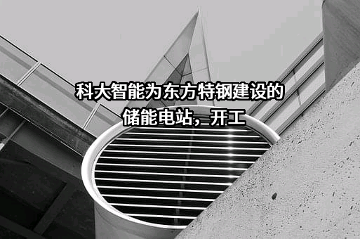 科大智能科技股份有限公司