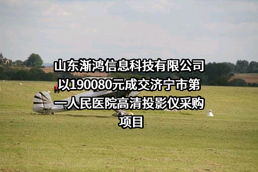 济宁市第一人民医院