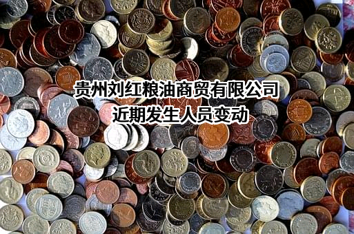 贵州刘红粮油商贸有限公司