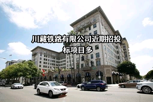 川藏铁路有限公司