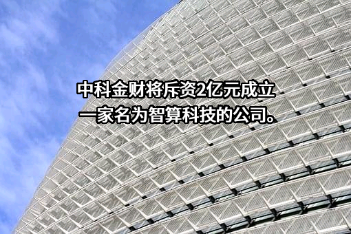 北京中科金财科技股份有限公司