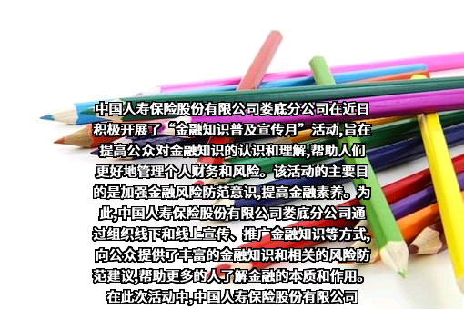 中国人寿保险股份有限公司娄底分公司
