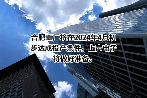 苏州上声电子股份有限公司