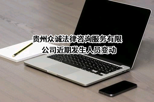 贵州众诚法律咨询服务有限公司近期发生人员变动