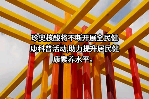 珍奥集团股份有限公司