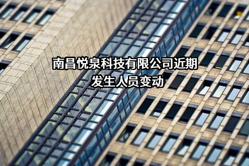 南昌悦泉科技有限公司