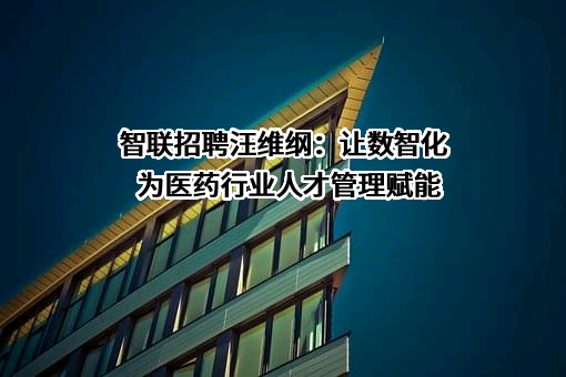 北京智联三珂人才服务有限公司