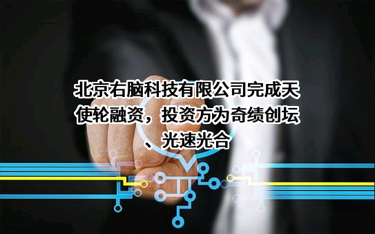 北京右脑科技有限公司