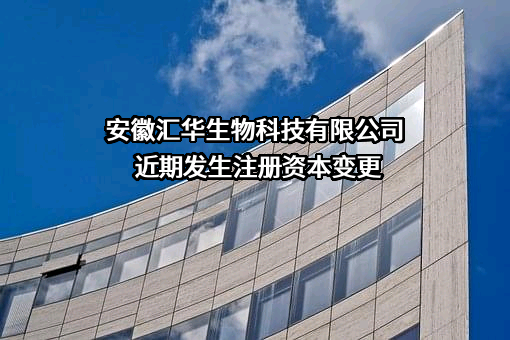 安徽汇华生物科技有限公司
