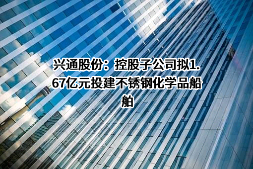 兴通海运股份有限公司
