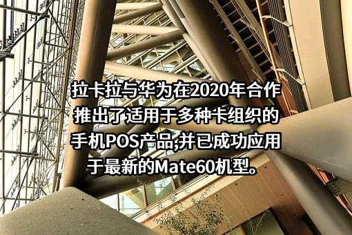 拉卡拉支付股份有限公司
