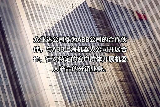 众业达电气股份有限公司