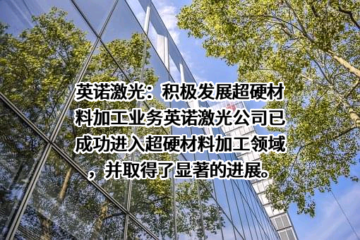 英诺激光科技股份有限公司