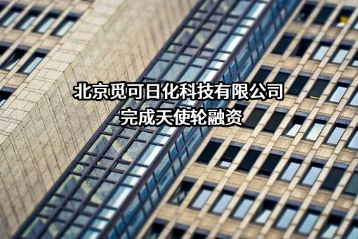 北京觅可日化科技有限公司