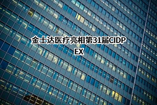 金士达医疗（咸宁）有限公司