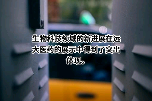 远大医药健康控股有限公司