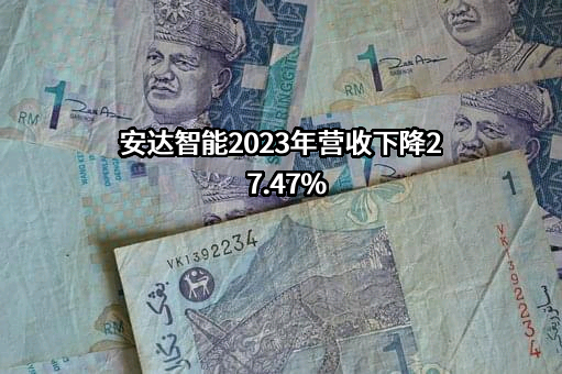 广东安达智能装备股份有限公司