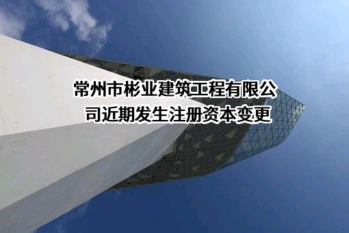 常州市彬业建筑工程有限公司