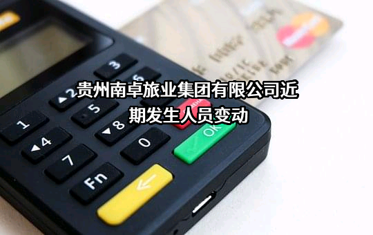 贵州南卓旅业集团有限公司