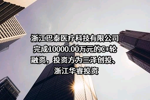 浙江巴泰医疗科技有限公司