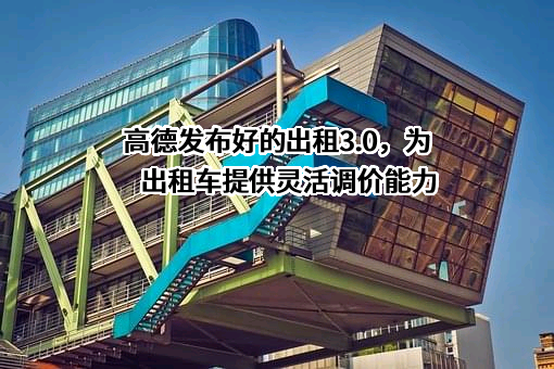 高德软件有限公司