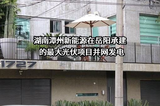 湖南潭州新能源有限公司