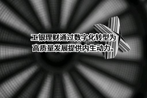工银理财有限责任公司