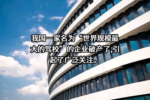 东方时尚驾驶学校股份有限公司