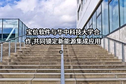 上海宝信软件股份有限公司
