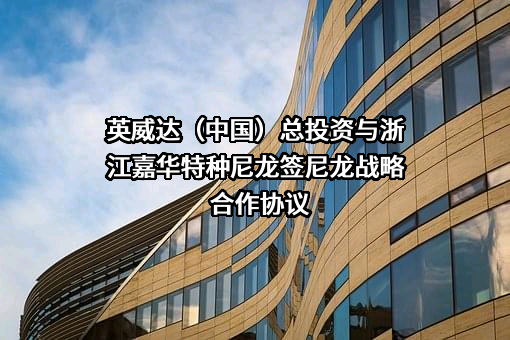 浙江嘉华特种尼龙有限公司