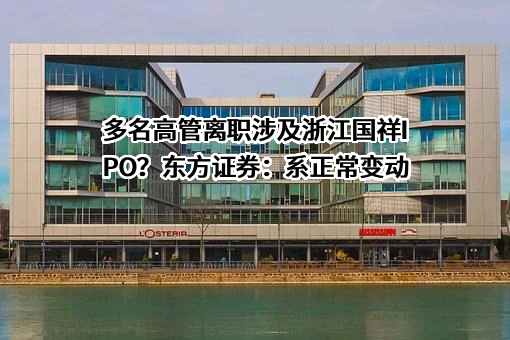 东方证券股份有限公司