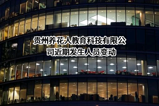 贵州养花人教育科技有限公司