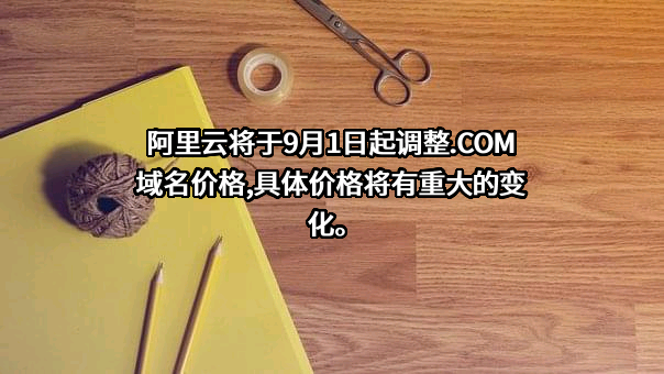 阿里云计算有限公司
