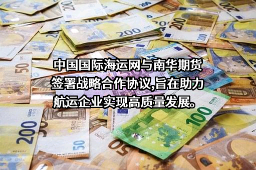 南华期货股份有限公司