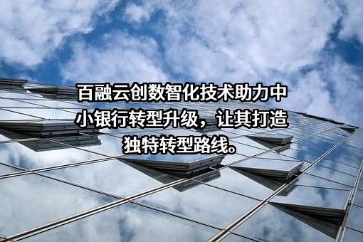 百融云创科技股份有限公司