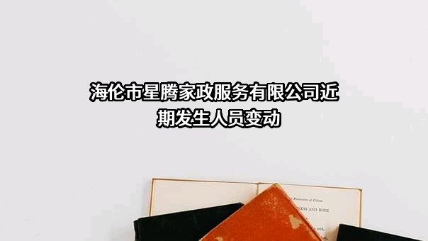 海伦市星腾家政服务有限公司