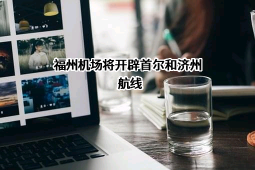 元翔（福州）国际航空港有限公司