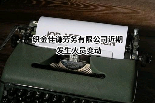 织金佳谦劳务有限公司