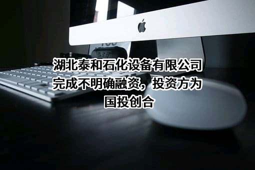 湖北泰和石化设备有限公司