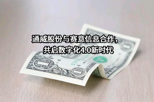 通威股份有限公司