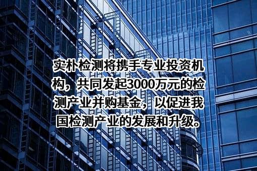 实朴检测技术（上海）股份有限公司