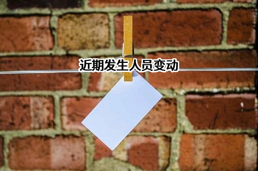 近期发生人员变动