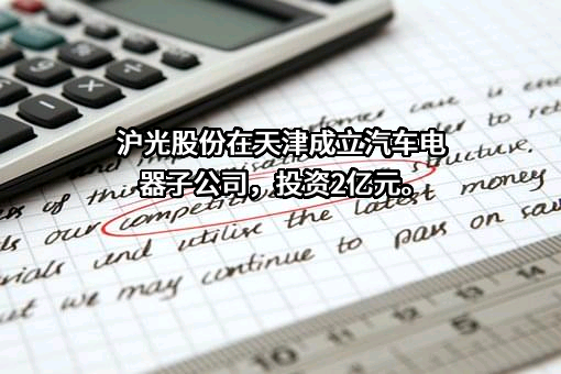 昆山沪光汽车电器股份有限公司