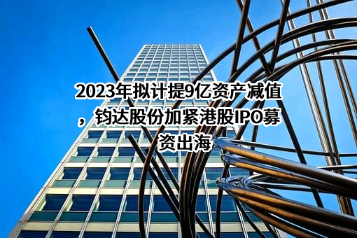 海南钧达新能源科技股份有限公司