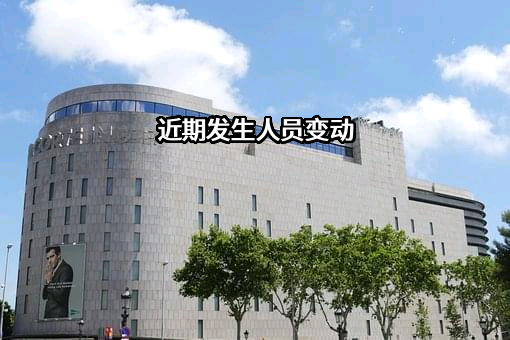 近期发生人员变动