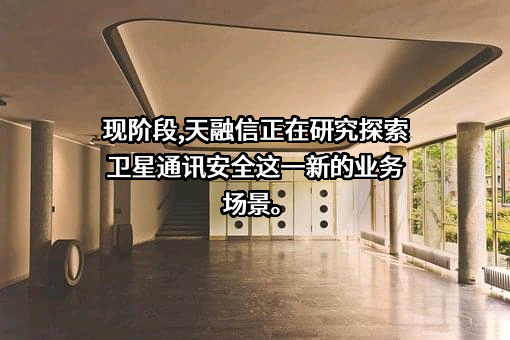 天融信科技集团股份有限公司