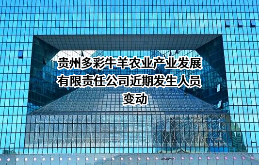贵州多彩牛羊农业产业发展有限责任公司
