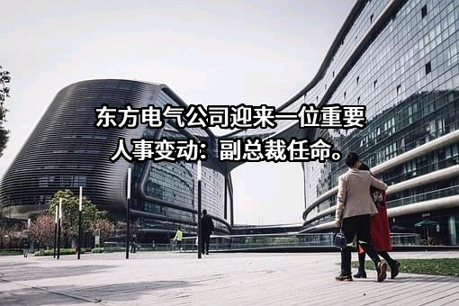 东方电气股份有限公司