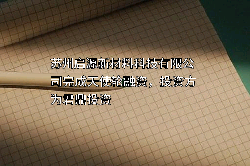 苏州启源新材料科技有限公司