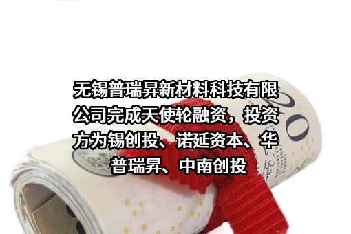 无锡普瑞昇新材料科技有限公司